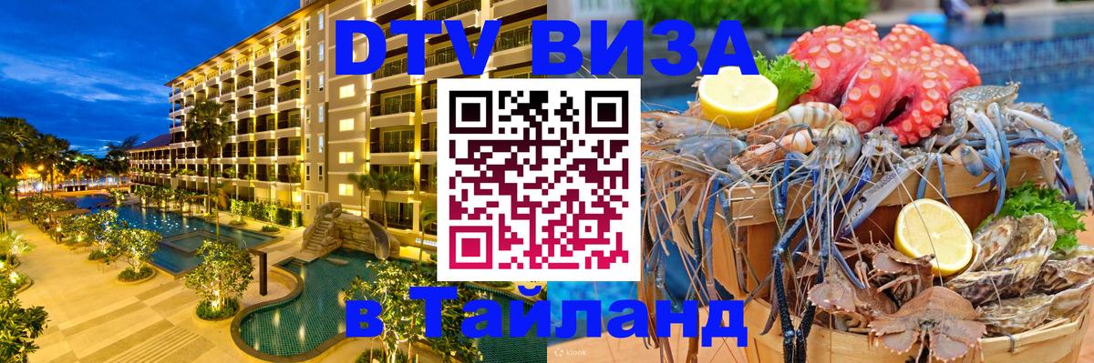 Visa ДТВ Тайланд помощь 